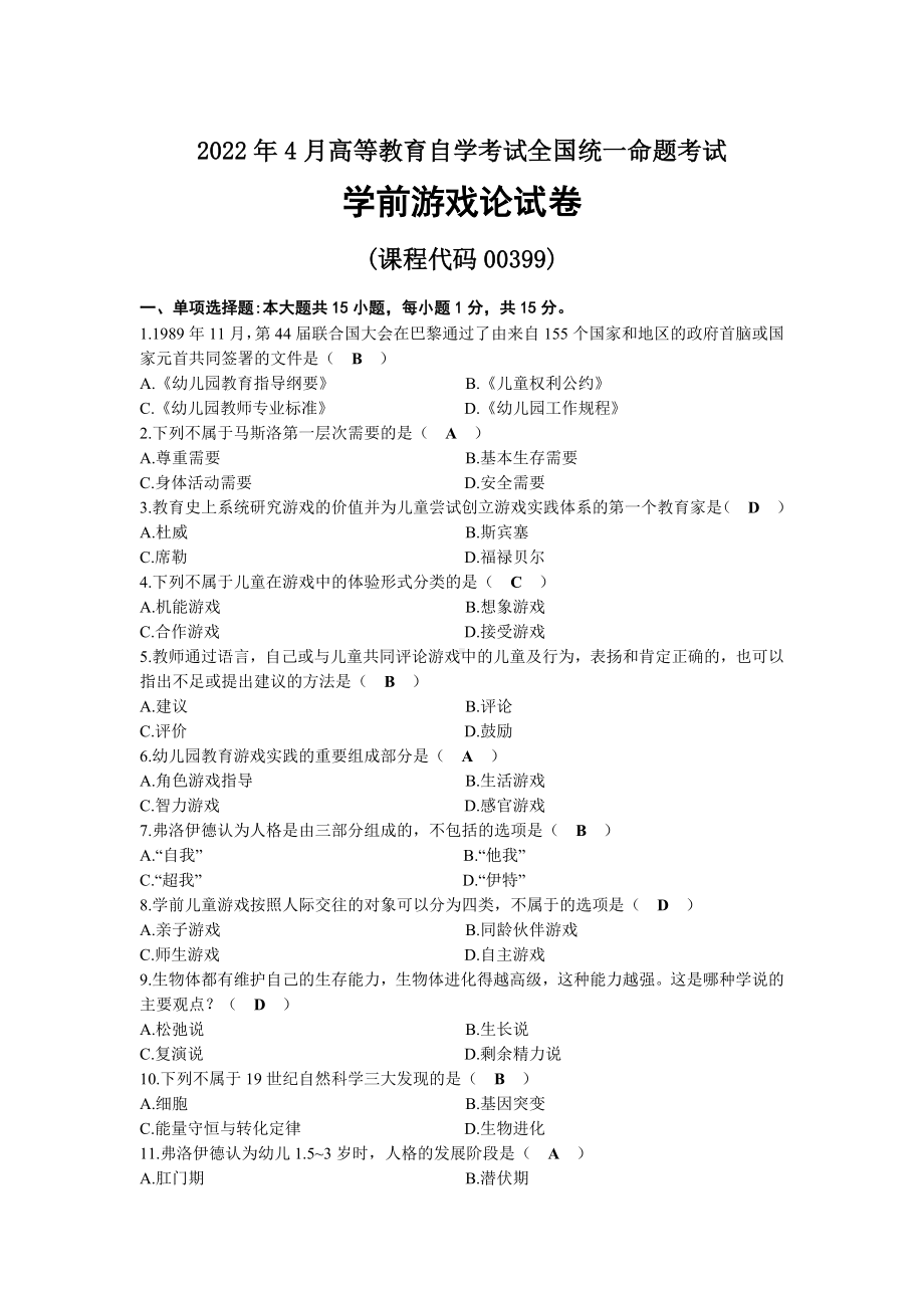 2022年04月自考00399学前游戏论试题及答案.docx_第1页