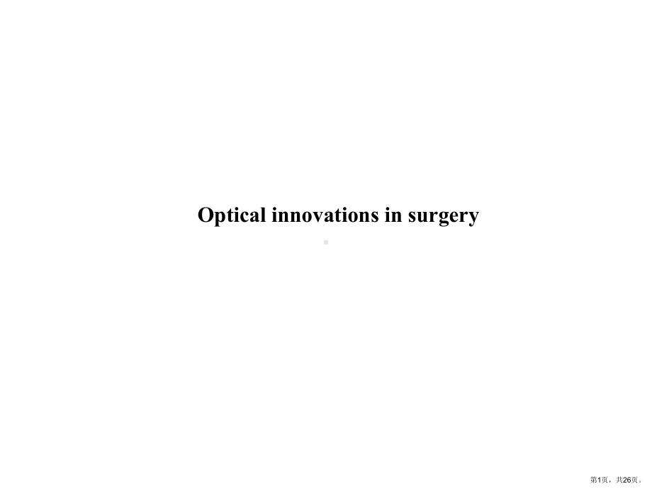 opticalinnovationsinsurgery教学ppt课件.ppt_第1页