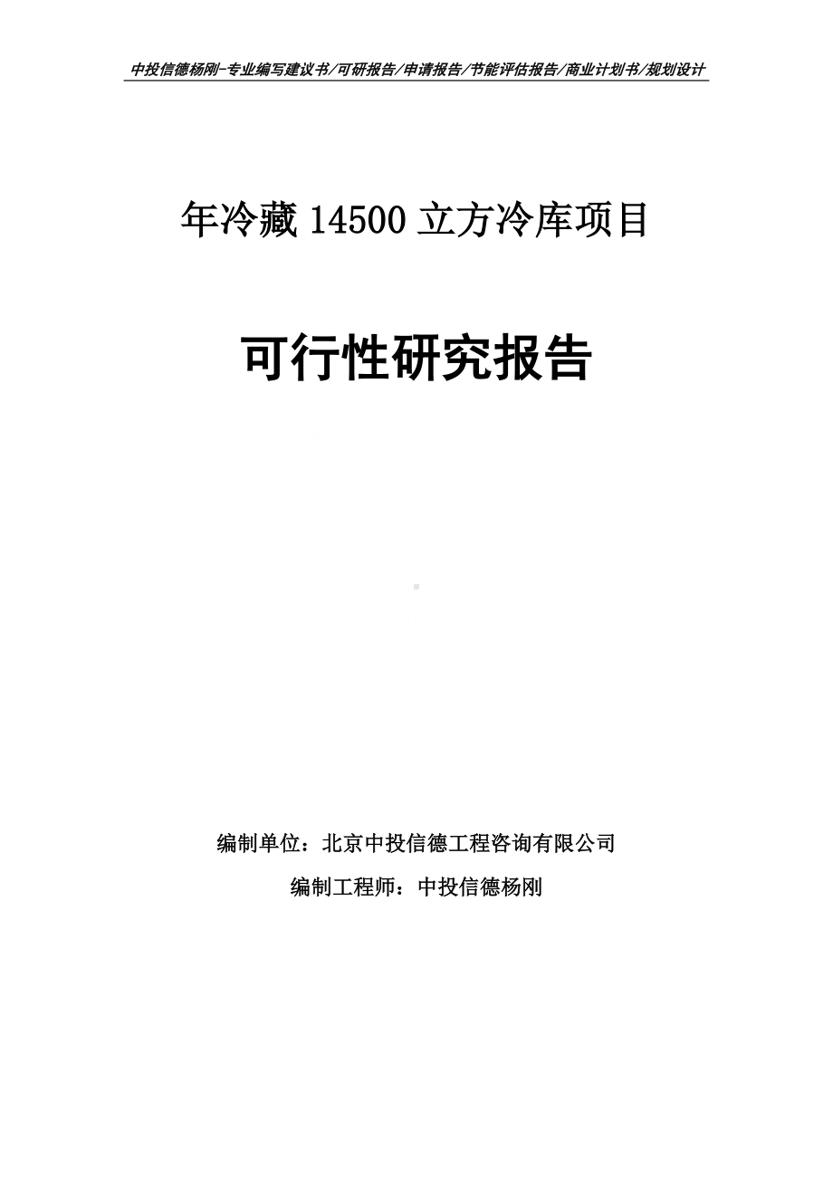 年冷藏14500立方冷库项目可行性研究报告申请立项.doc_第1页