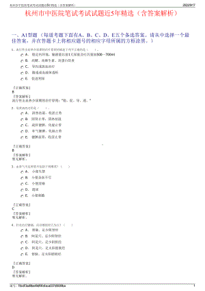 杭州市中医院笔试考试试题近5年精选（含答案解析）.pdf