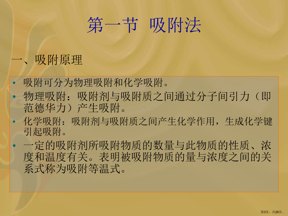 （环境教学课件）第9章污水的吸附法、离子交换法、萃取法和膜析法处理.ppt_第3页