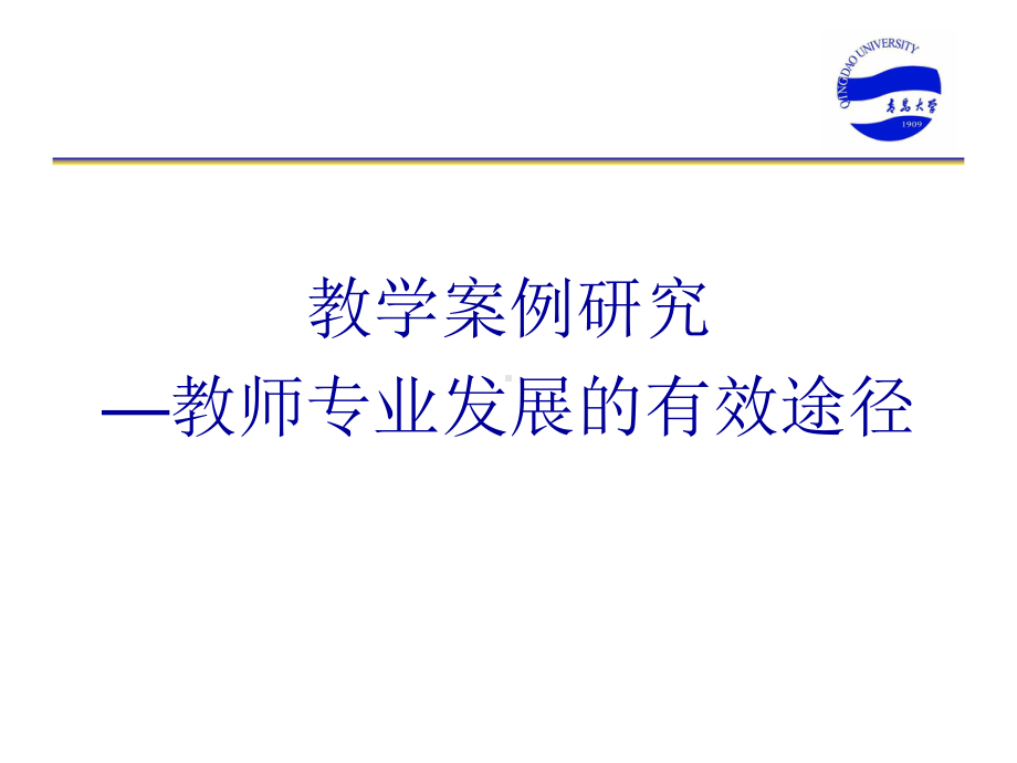 一节教学案例研究—教师专业发展的有效途径ppt件.ppt_第2页