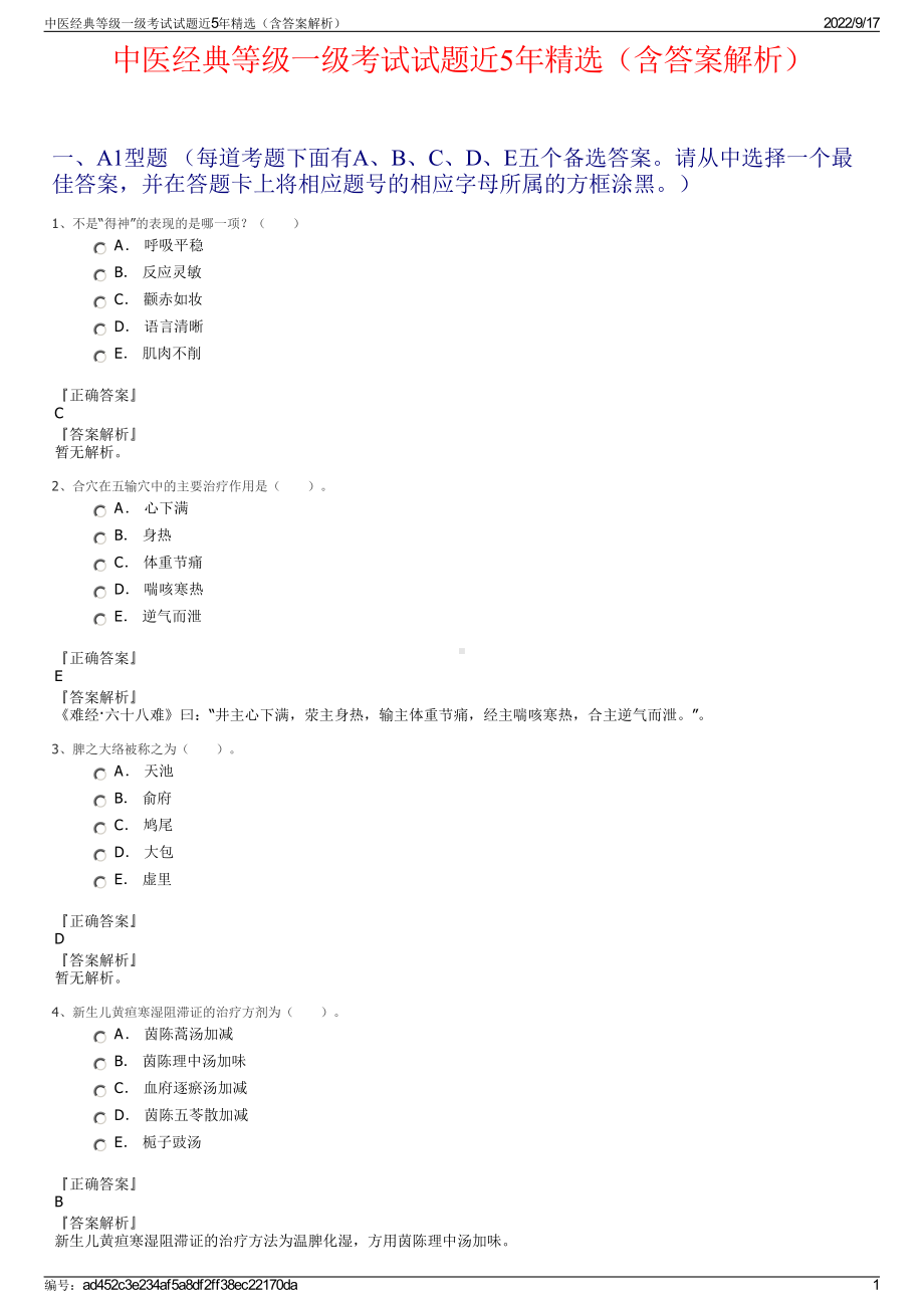 中医经典等级一级考试试题近5年精选（含答案解析）.pdf_第1页