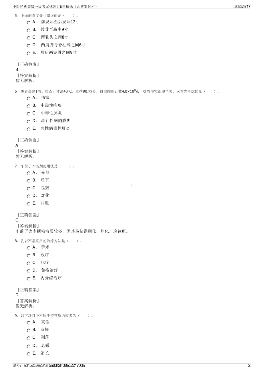 中医经典等级一级考试试题近5年精选（含答案解析）.pdf_第2页