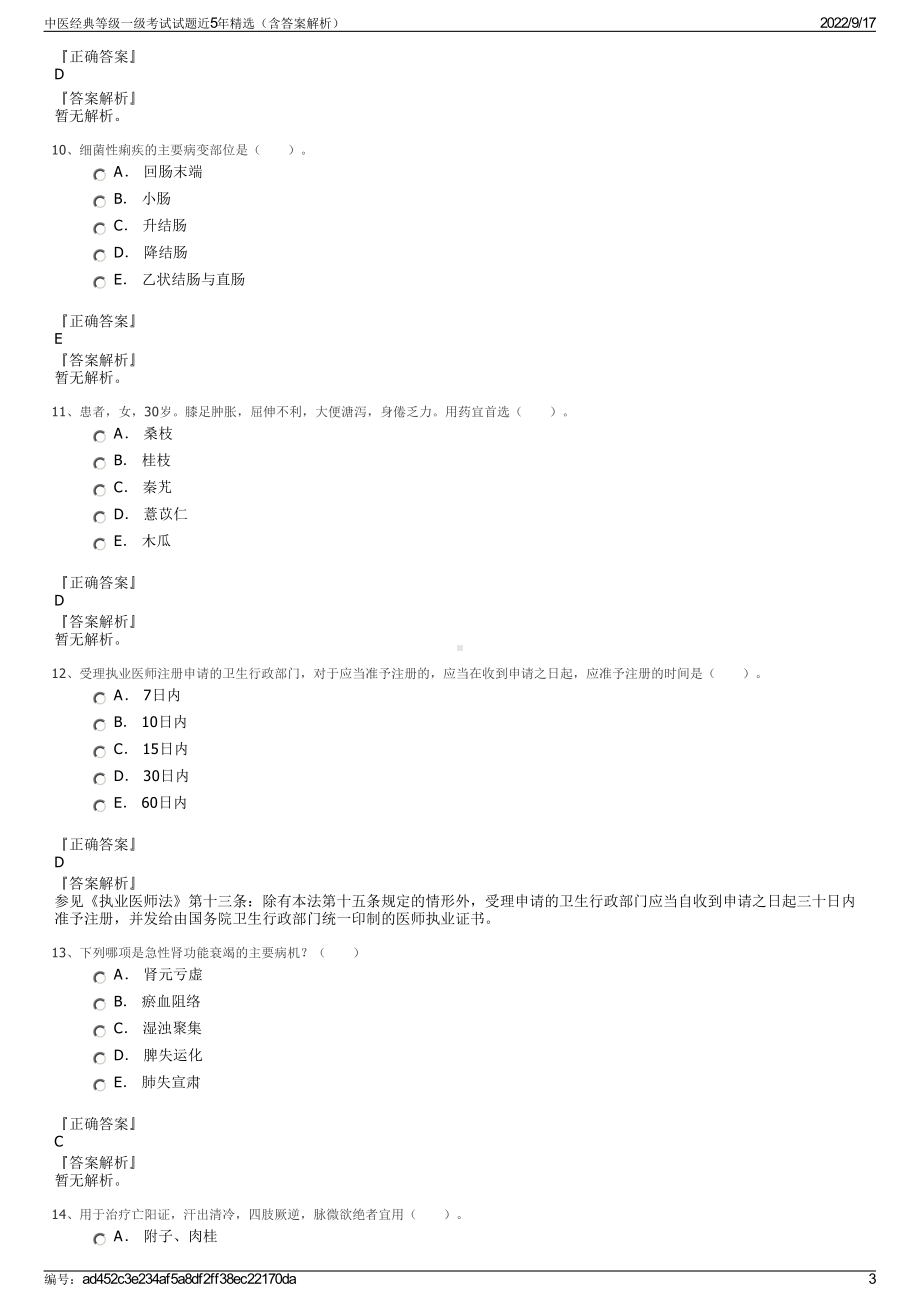 中医经典等级一级考试试题近5年精选（含答案解析）.pdf_第3页