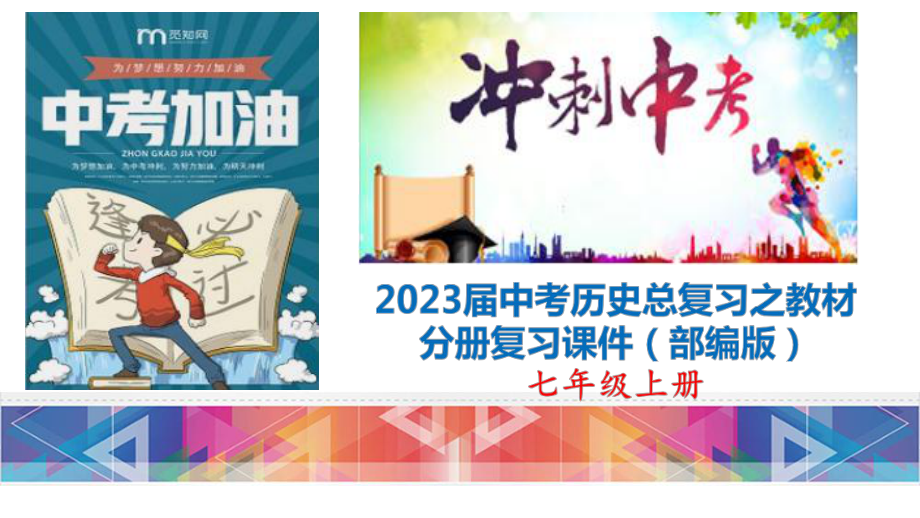 2023年中考历史（部编版）分册总复习（共6册）.ppt_第1页