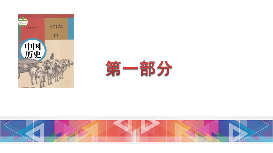 2023年中考历史（部编版）分册总复习（共6册）.ppt_第3页