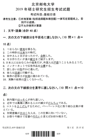 2019年北京邮电大学考研专业课试题619基础日语.pdf