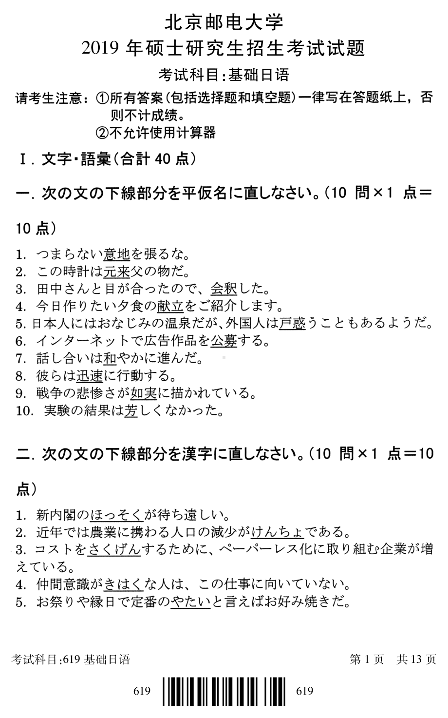 2019年北京邮电大学考研专业课试题619基础日语.pdf_第1页