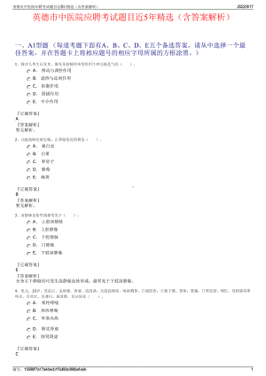 英德市中医院应聘考试题目近5年精选（含答案解析）.pdf