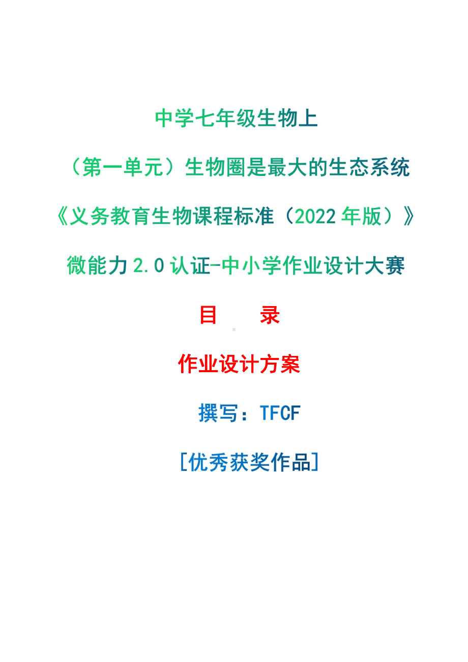 [信息技术2.0微能力]：中学七年级生物上（第一单元）生物圈是最大的生态系统-中小学作业设计大赛获奖优秀作品-《义务教育生物课程标准（2022年版）》.pdf_第1页