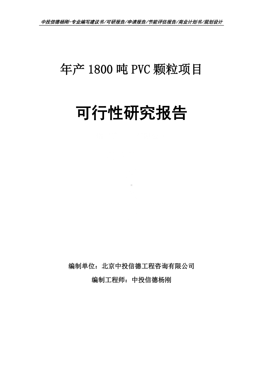 年产1800吨PVC颗粒项目可行性研究报告申请备案.doc_第1页