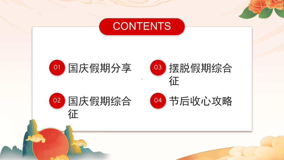 国庆长假收心会PPT国庆节后收心会PPTppt课件（带内容）.pptx_第2页