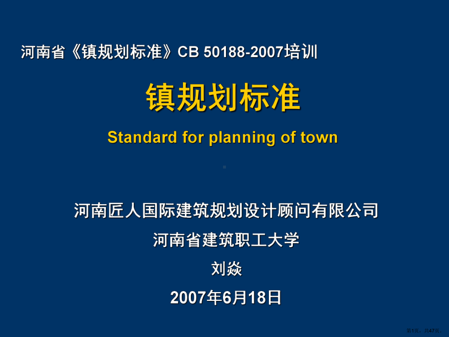 《镇规划标准》综述解析ppt课件.ppt_第1页