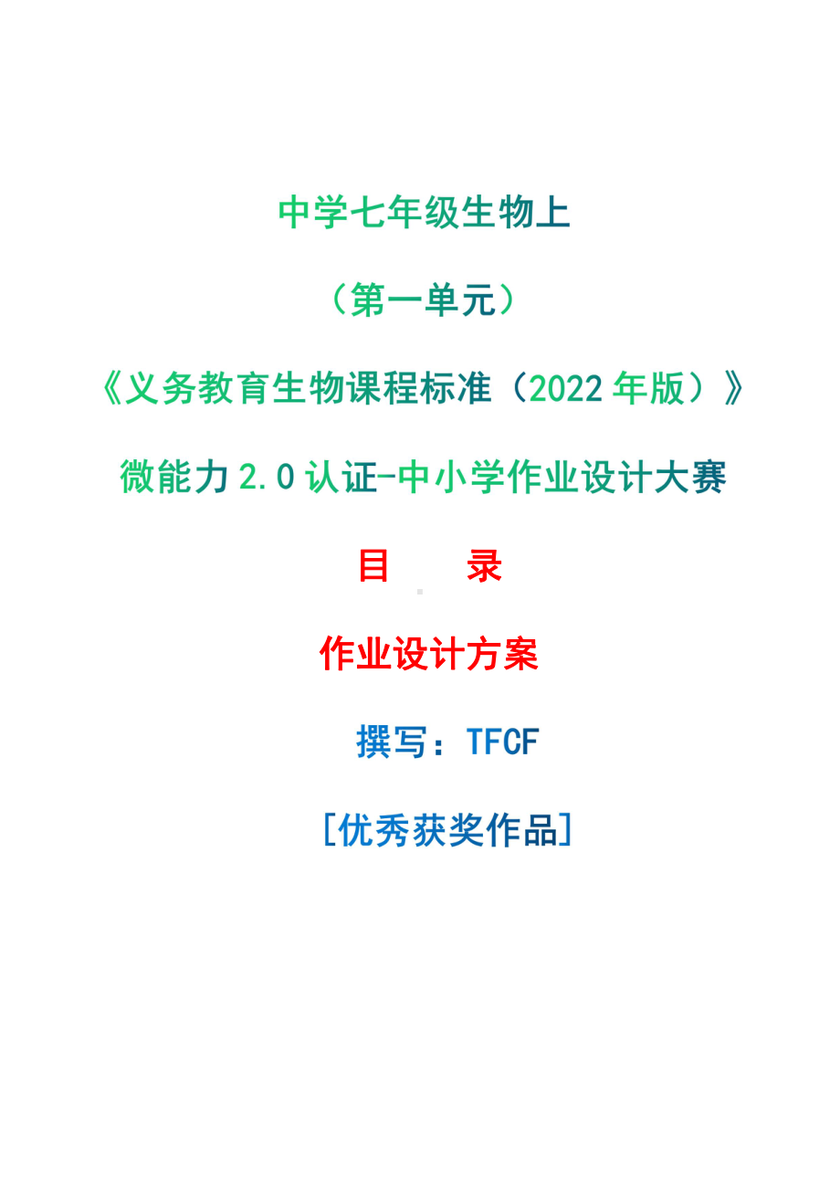 [信息技术2.0微能力]：中学七年级生物上（第一单元）-中小学作业设计大赛获奖优秀作品[模板]-《义务教育生物课程标准（2022年版）》.pdf_第1页