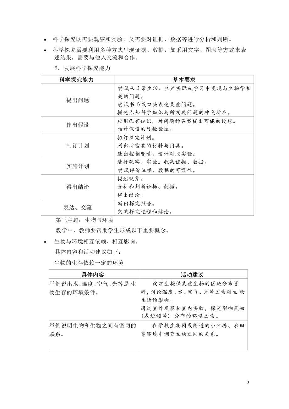 [信息技术2.0微能力]：中学七年级生物上（第一单元）-中小学作业设计大赛获奖优秀作品[模板]-《义务教育生物课程标准（2022年版）》.pdf_第3页