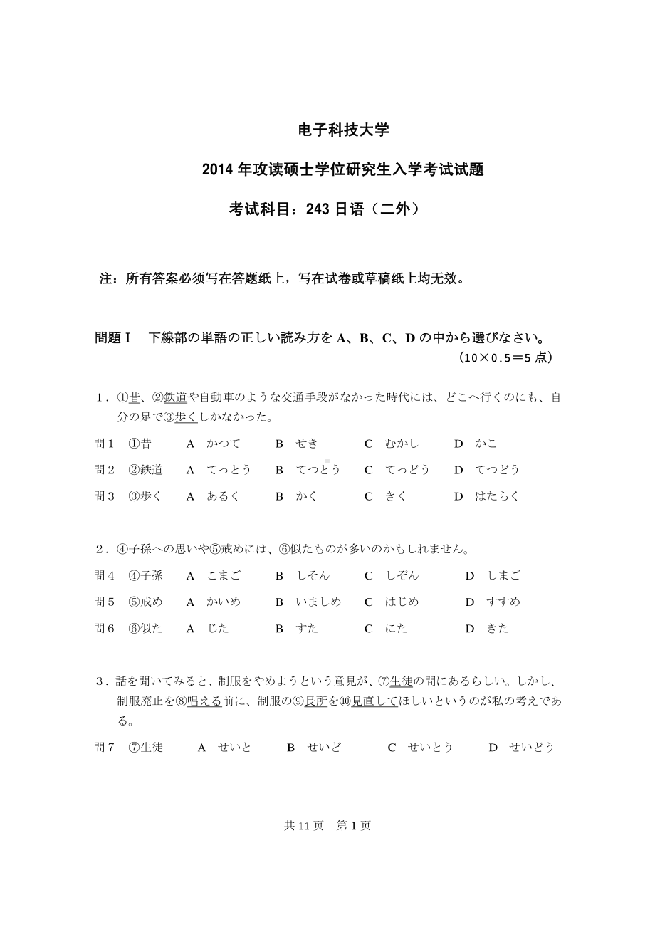 2014年电子科技大学考研专业课试题日语(二外).pdf_第1页