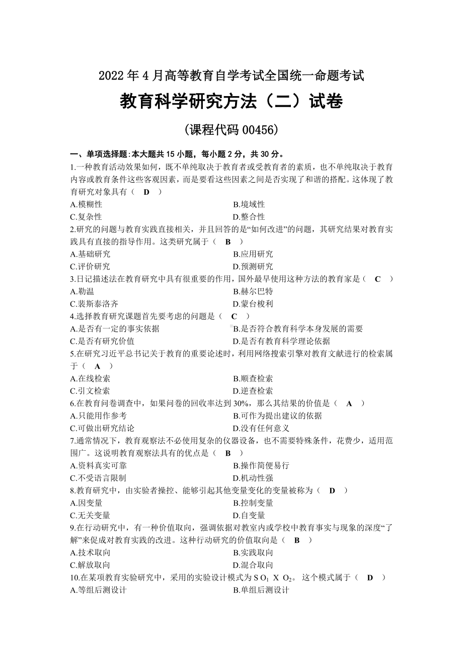 2022年04月自考00456教育科学研究方法（二）试题及答案.docx_第1页