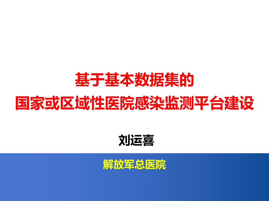 (必备)区域性医院感染监测平台建设报告ppt课件.ppt_第1页