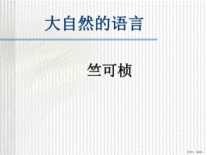 《大自然的语言》教学ppt课件(102).ppt