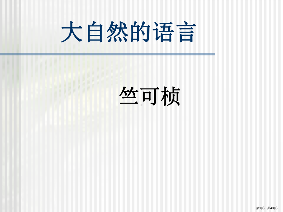 《大自然的语言》教学ppt课件(102).ppt_第1页