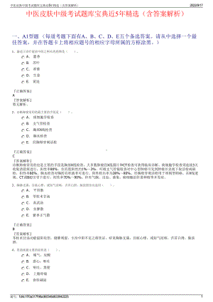 中医皮肤中级考试题库宝典近5年精选（含答案解析）.pdf