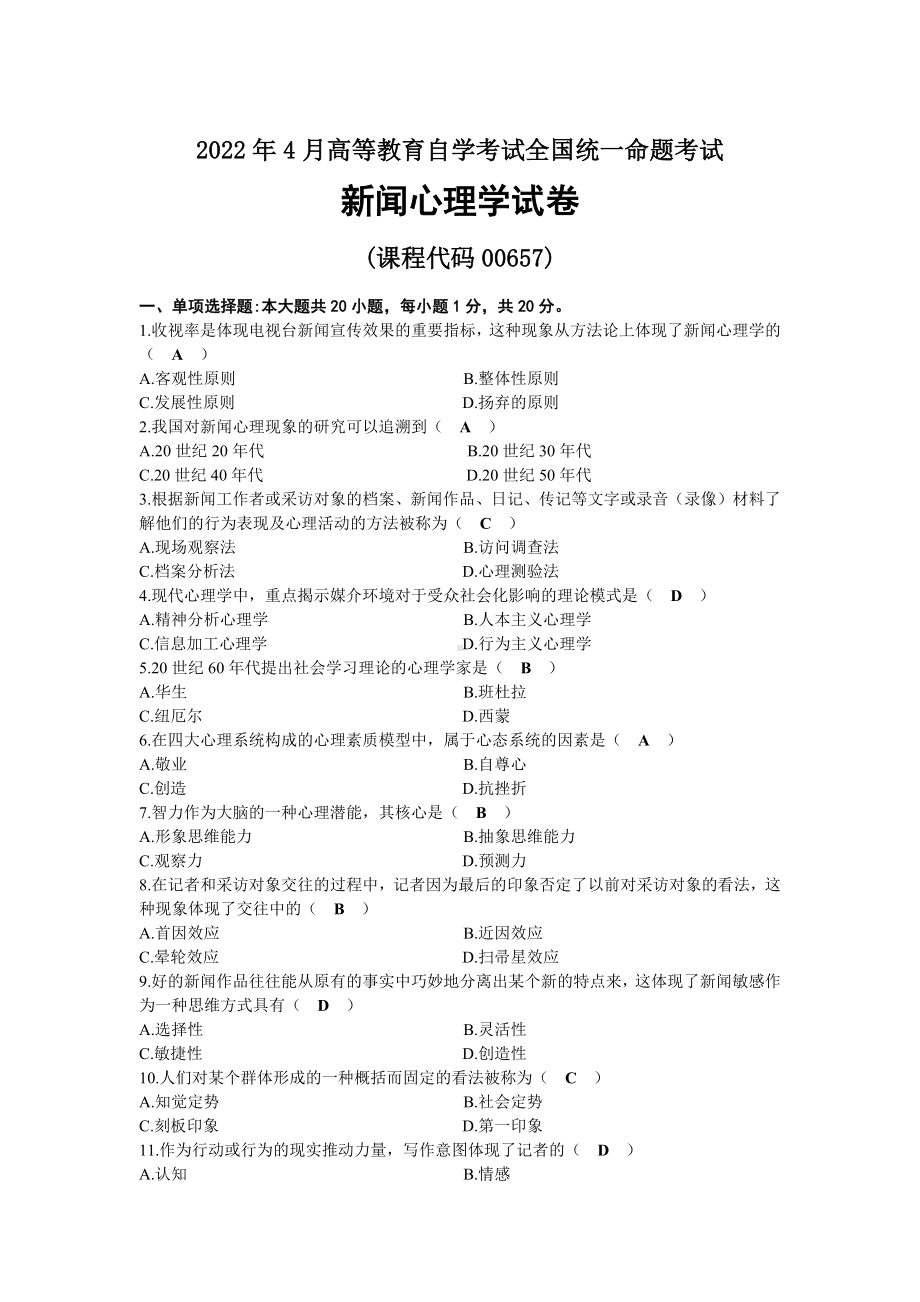 2022年04月自考00657新闻心理学试题及答案.docx_第1页