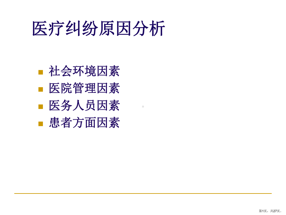 （医院）医疗纠纷原因分析和防范课件.ppt_第1页