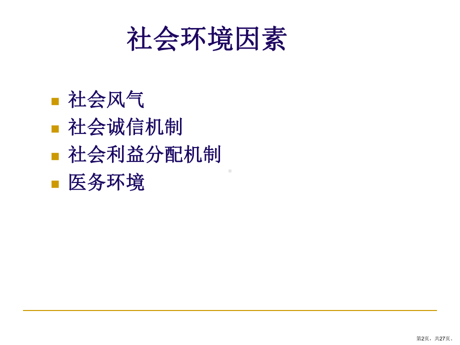 （医院）医疗纠纷原因分析和防范课件.ppt_第2页