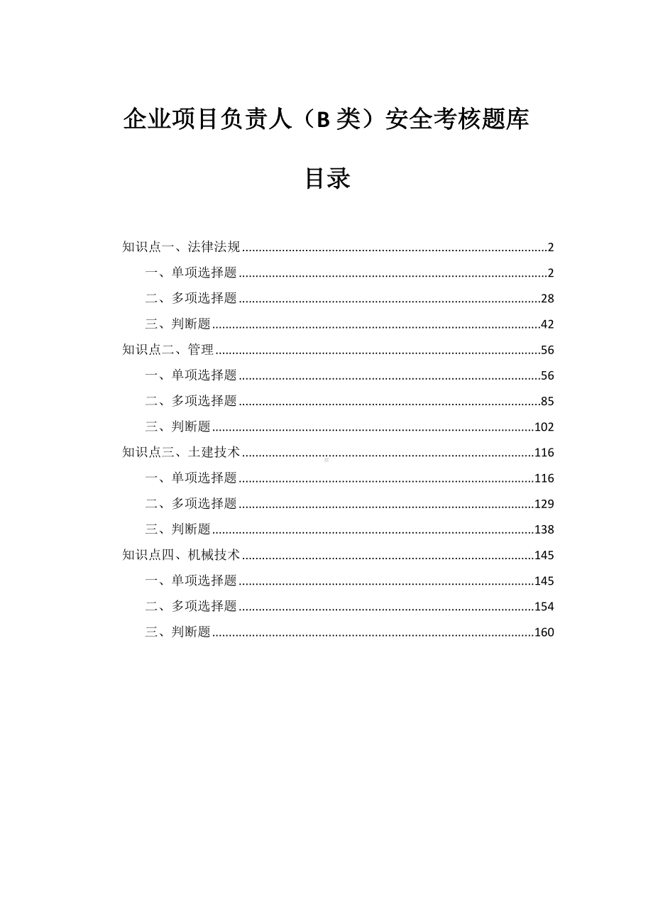 企业项目负责人（B类）安全考核题库参考范本.doc_第1页