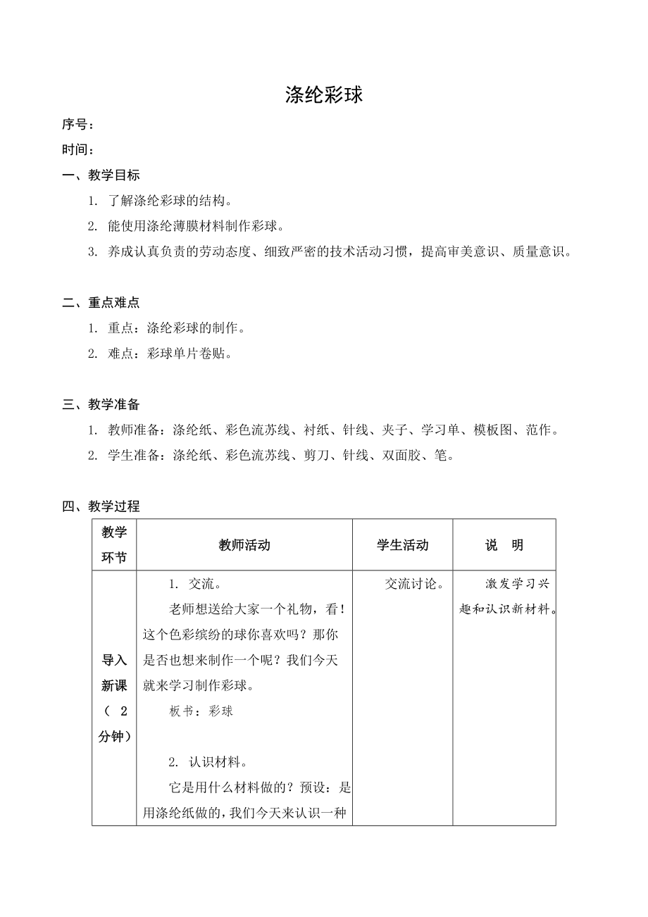 金坛区苏科版四年级上册劳动《09涤纶彩球》教案及课件（定稿）.zip