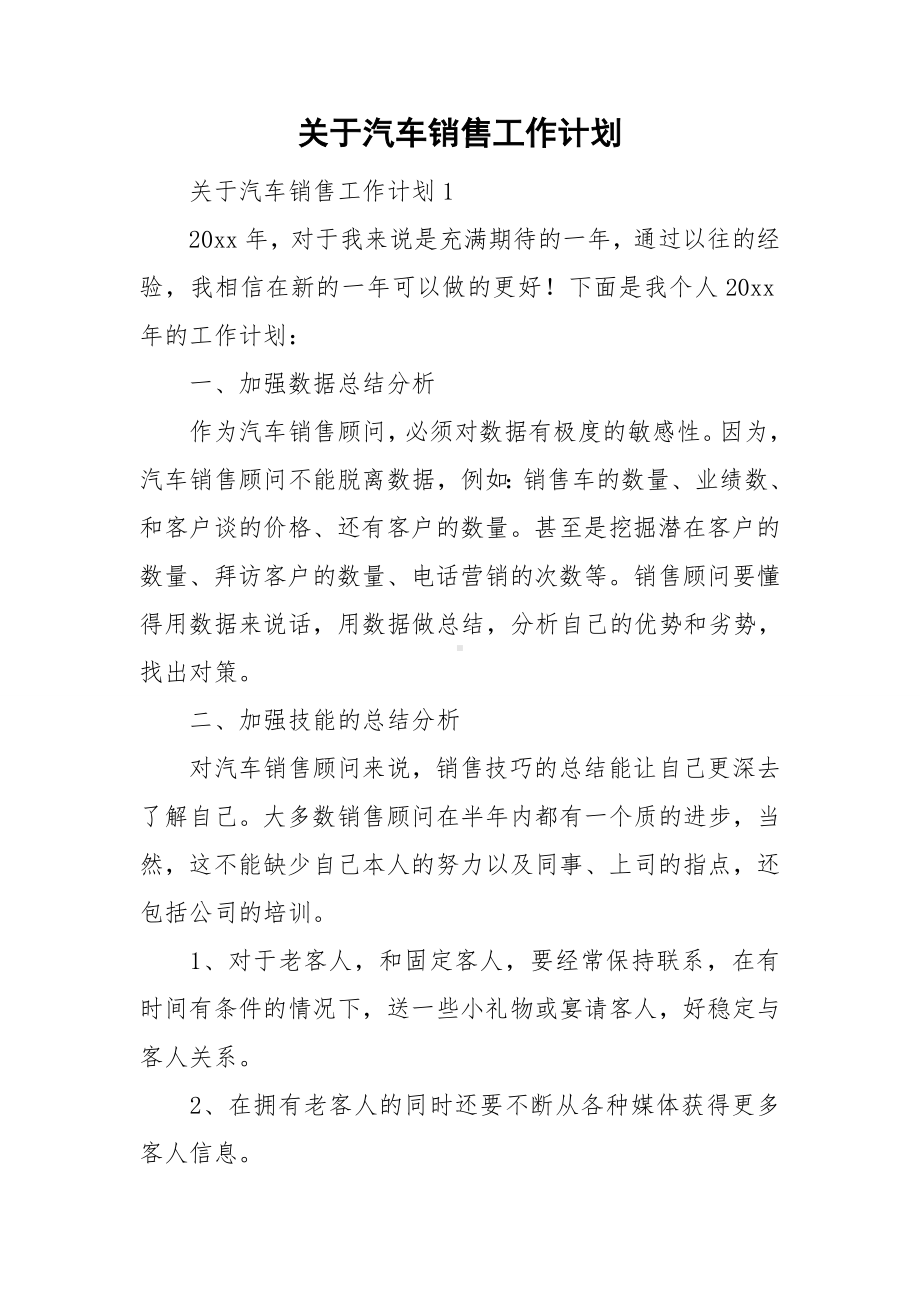 关于汽车销售工作计划.doc_第1页