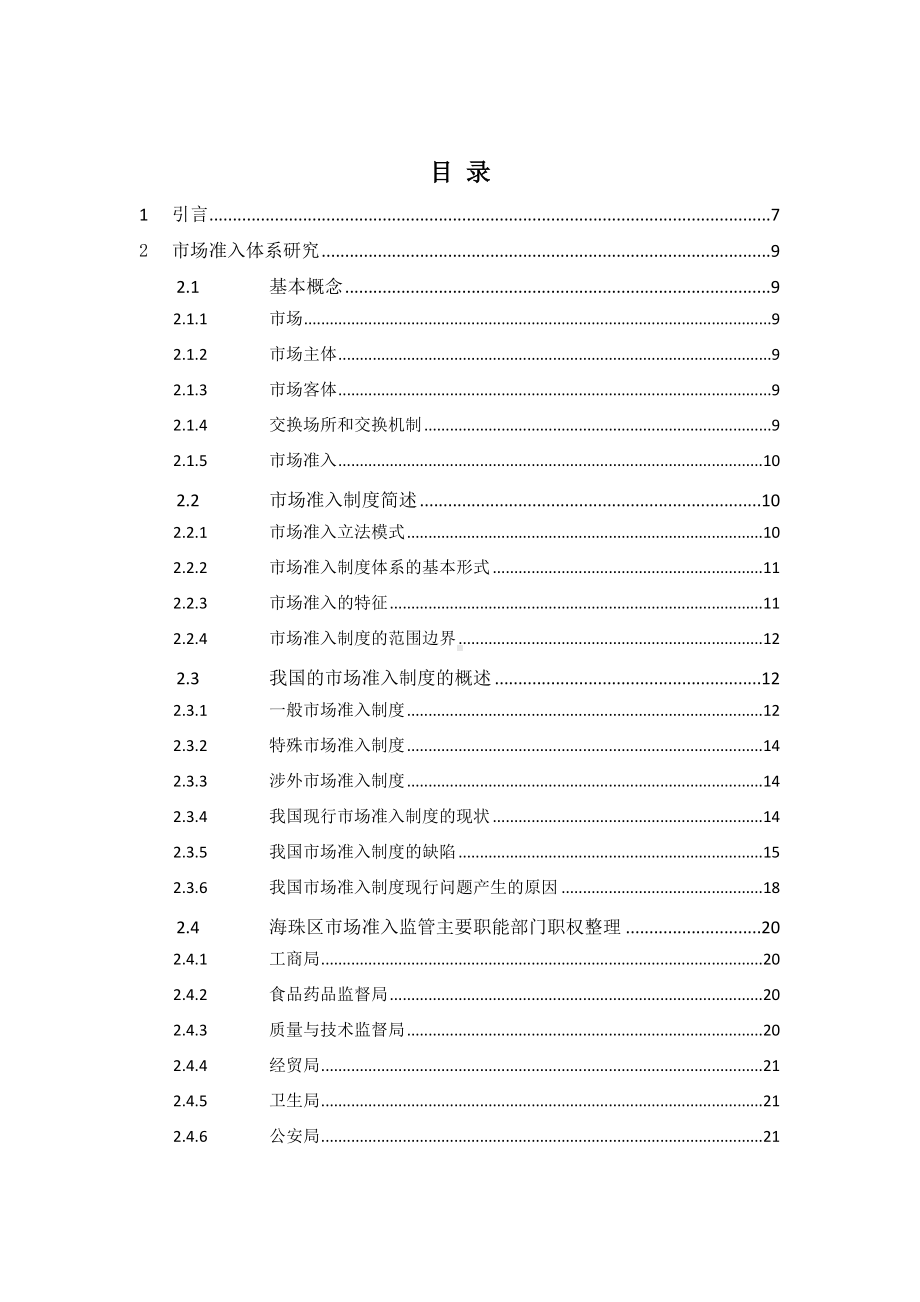 市场监管体系研究报告参考范本.doc_第1页