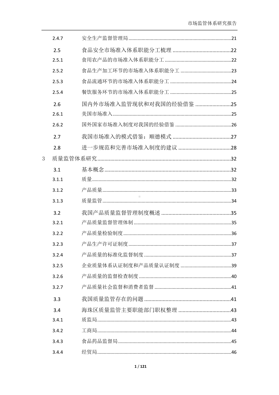 市场监管体系研究报告参考范本.doc_第2页