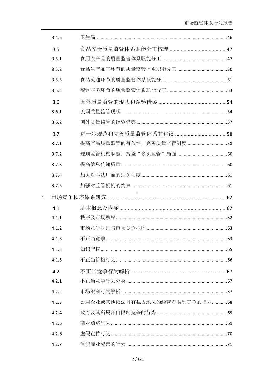 市场监管体系研究报告参考范本.doc_第3页