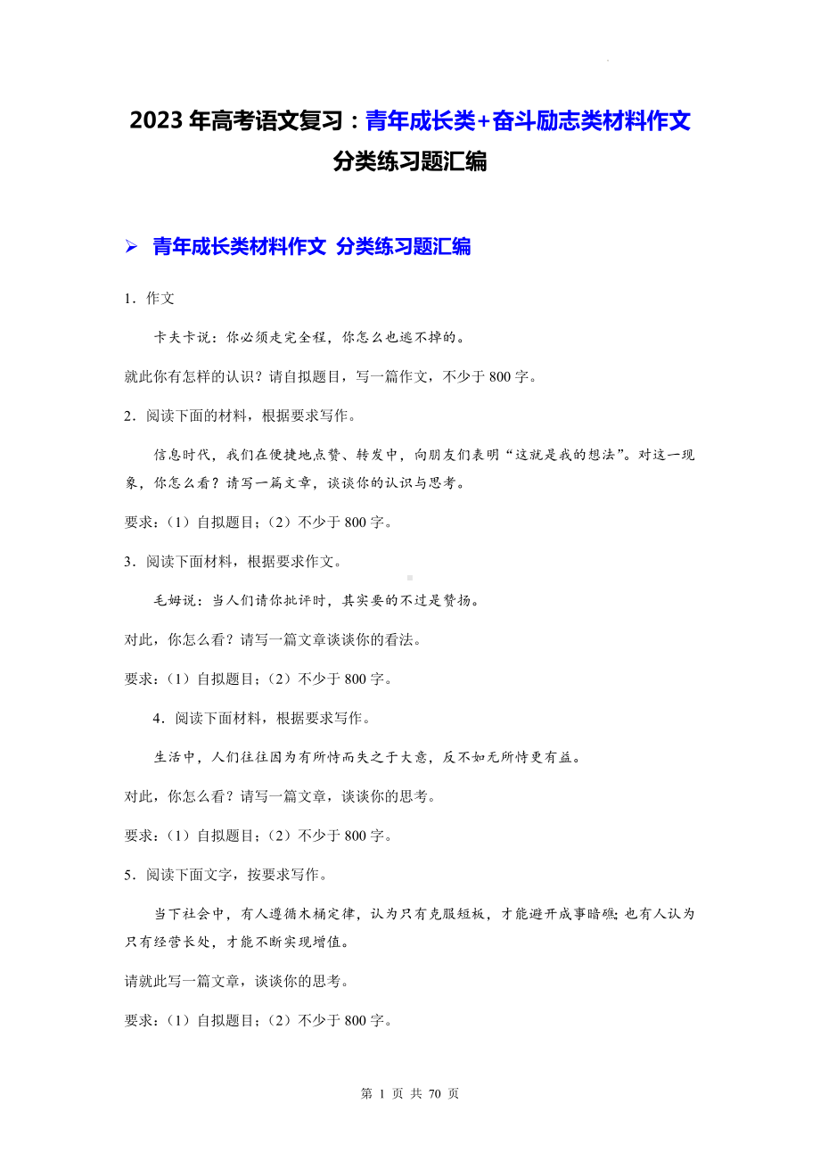 2023年高考语文复习：青年成长类+奋斗励志类材料作文 分类练习题汇编含答案（例文+审题+立意）.docx_第1页