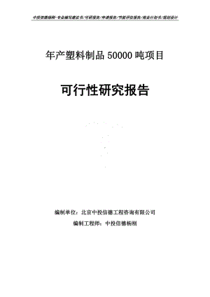 年产塑料制品50000吨项目可行性研究报告建议书.doc