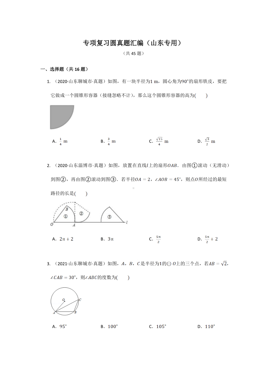 2022年九年级中考数学专项复习圆真题汇编（山东专用）.docx_第1页