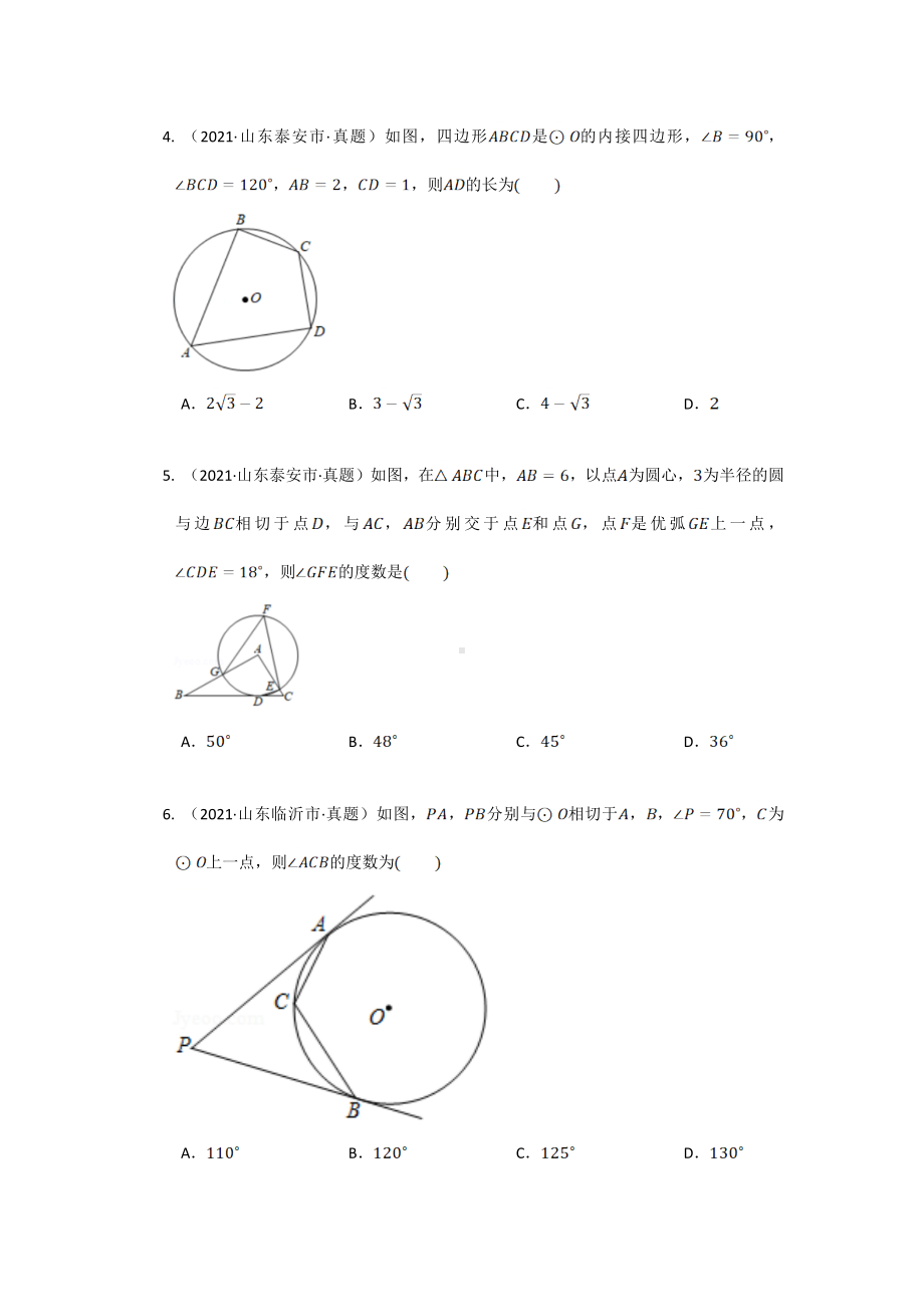 2022年九年级中考数学专项复习圆真题汇编（山东专用）.docx_第2页