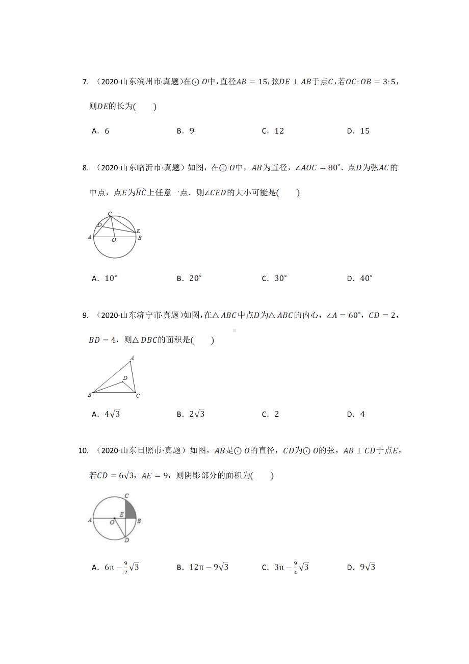 2022年九年级中考数学专项复习圆真题汇编（山东专用）.docx_第3页