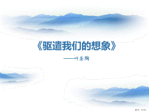 《驱遣我们的想象》（精美版）课件.pptx