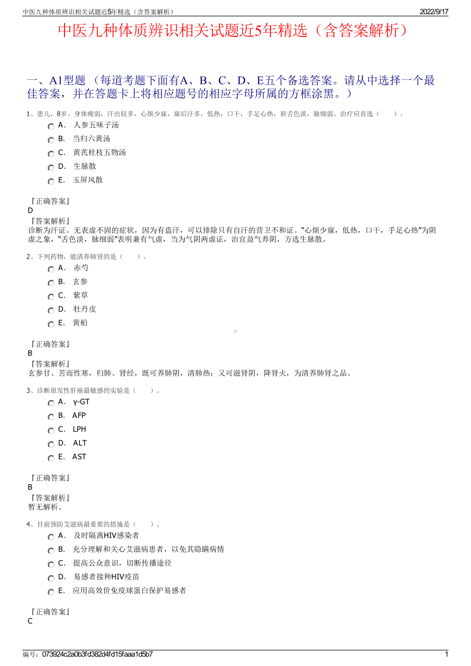 中医九种体质辨识相关试题近5年精选（含答案解析）.pdf_第1页