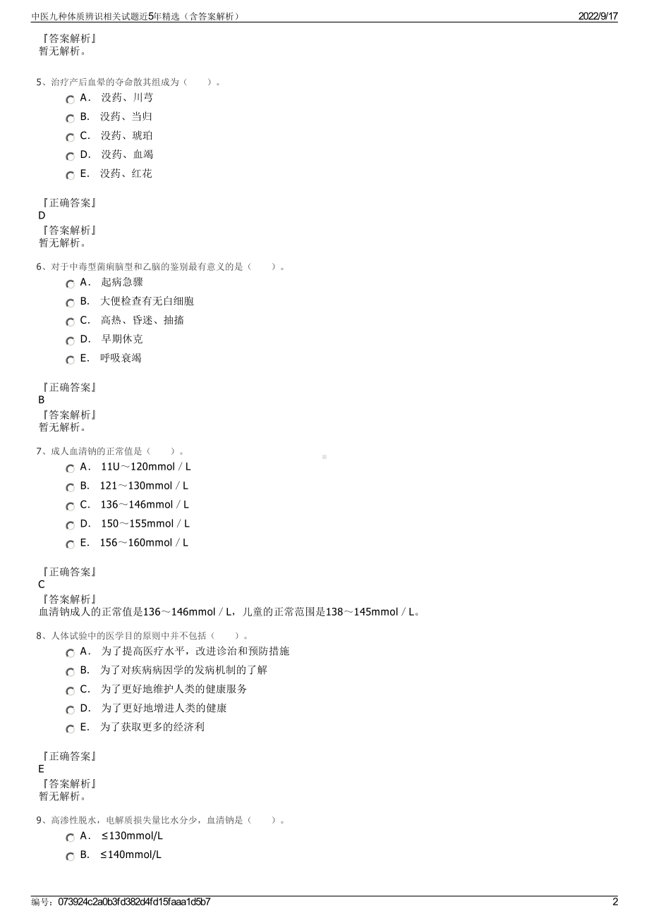 中医九种体质辨识相关试题近5年精选（含答案解析）.pdf_第2页