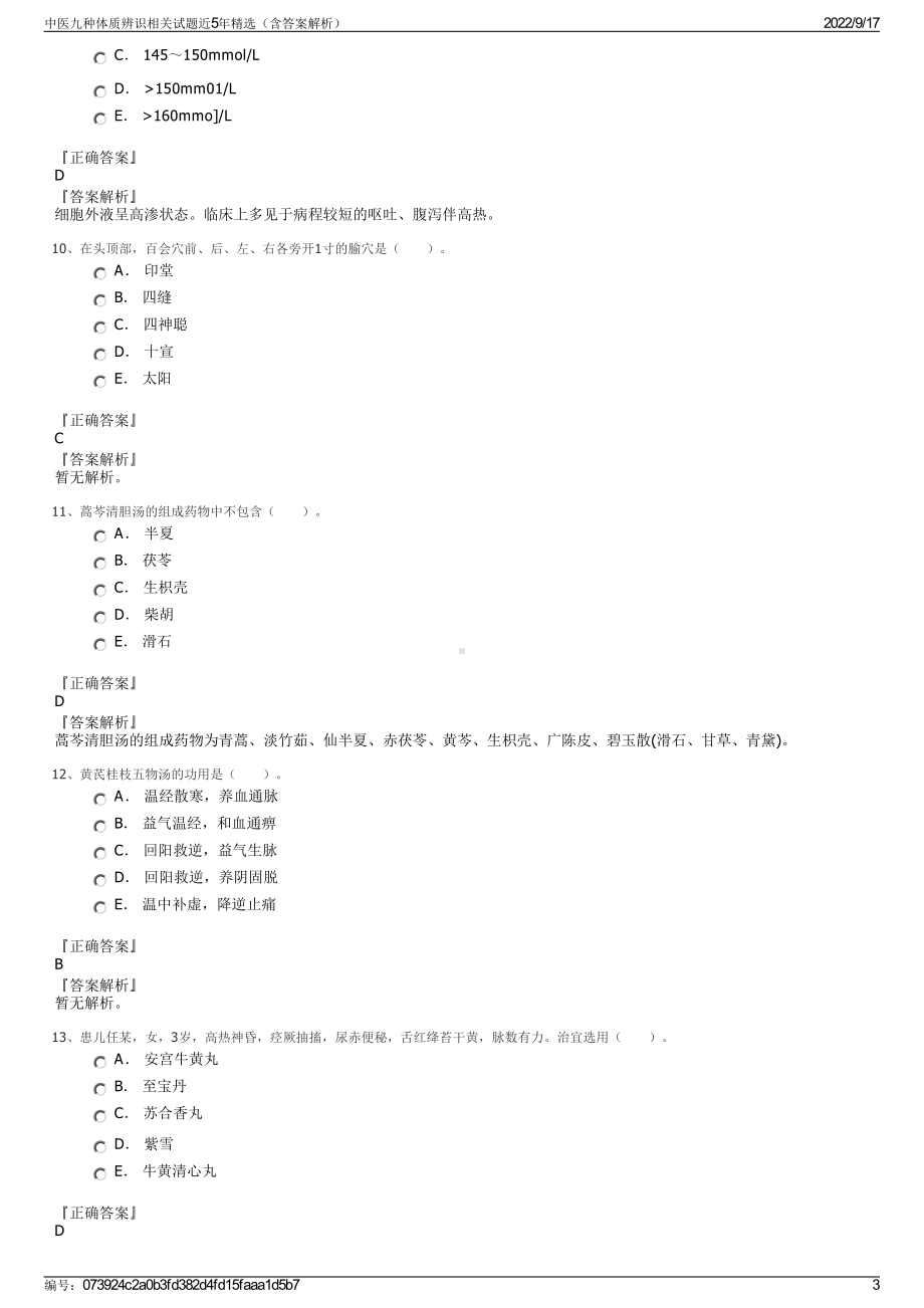 中医九种体质辨识相关试题近5年精选（含答案解析）.pdf_第3页