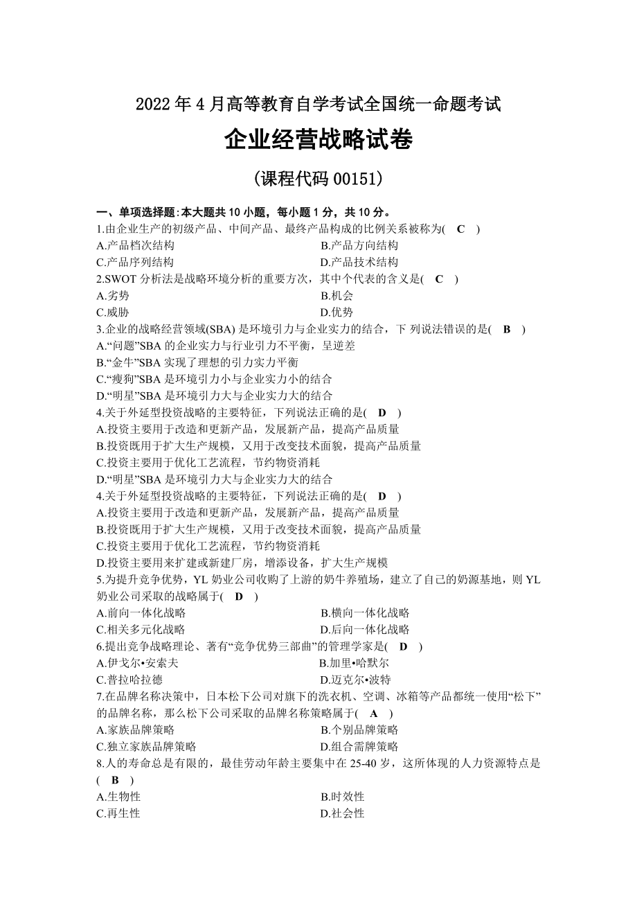 2022年04月自考00151企业经营战略试题及答案.docx_第1页