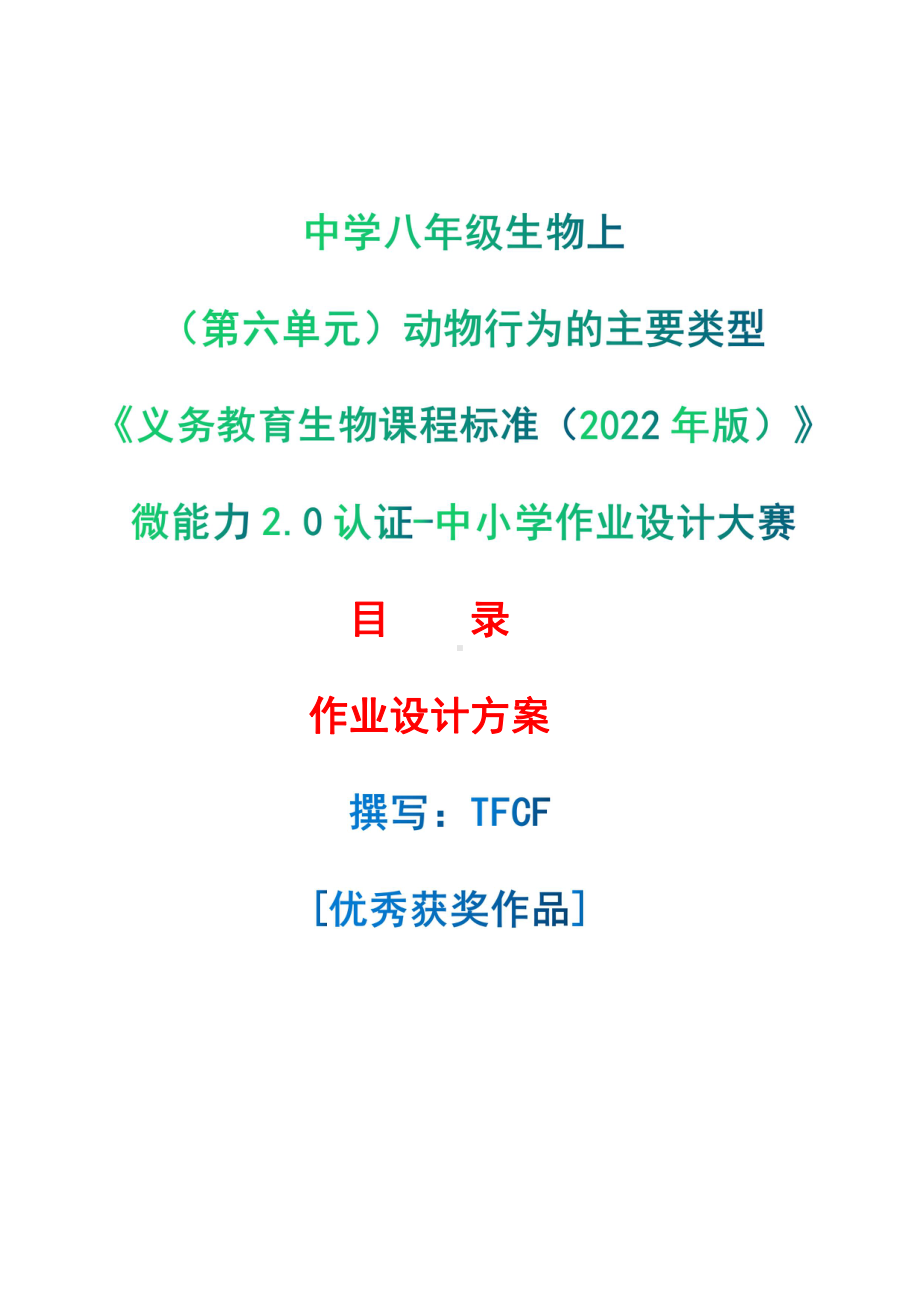 [信息技术2.0微能力]：中学八年级生物上（第六单元）动物行为的主要类型-中小学作业设计大赛获奖优秀作品[模板]-《义务教育生物课程标准（2022年版）》.pdf_第1页