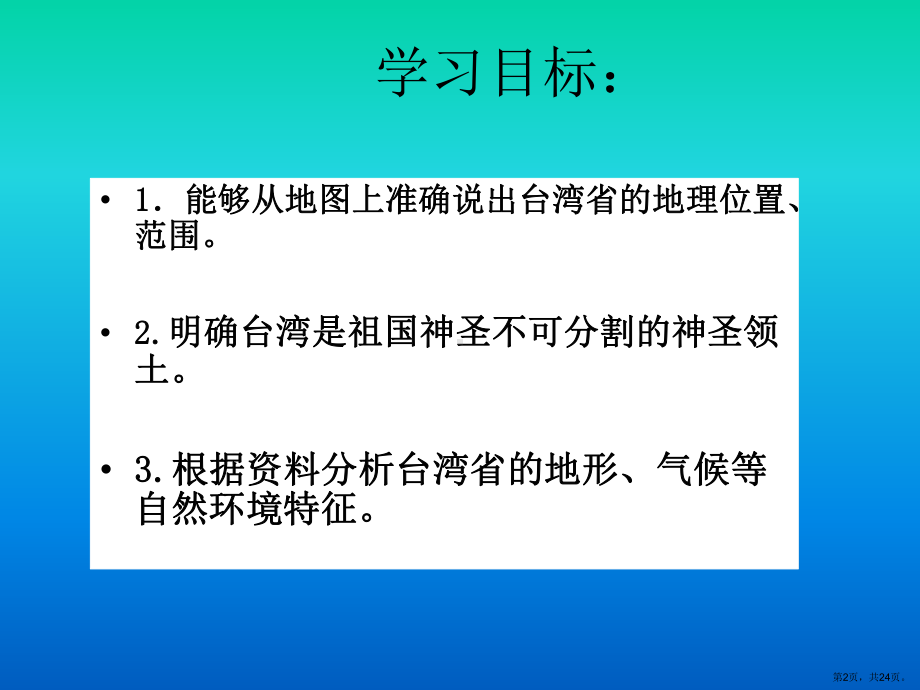 （人教教材）祖国的神圣领土──台湾省精美版1课件.ppt_第2页