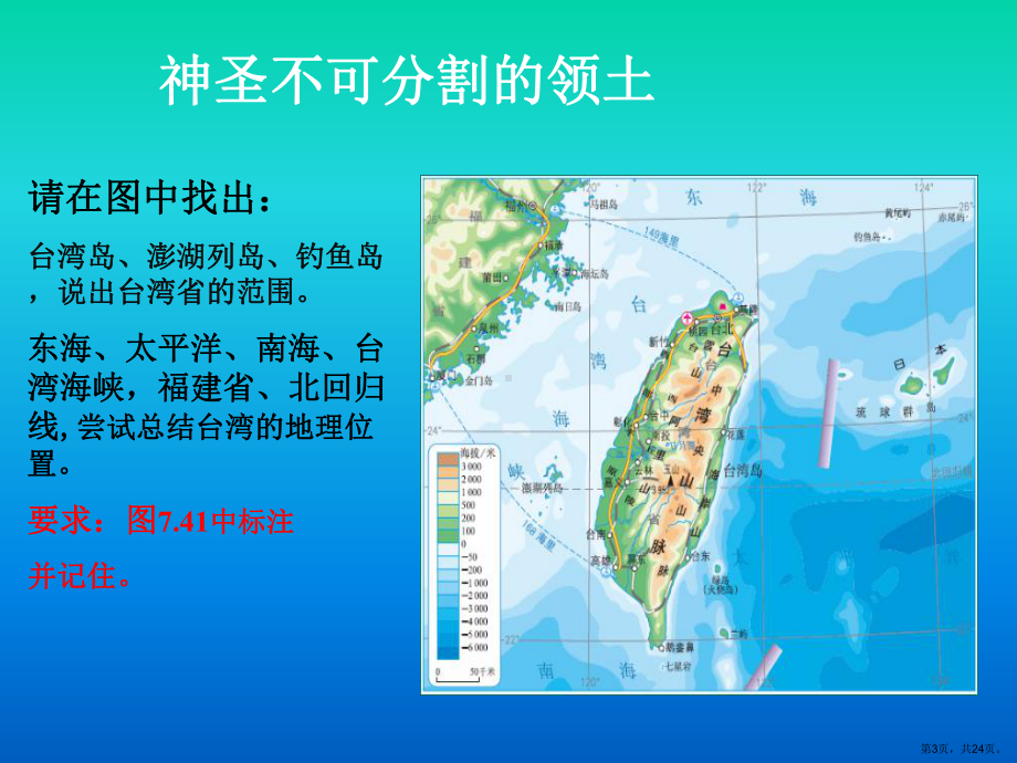 （人教教材）祖国的神圣领土──台湾省精美版1课件.ppt_第3页