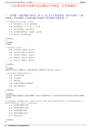 卫生事业单位招聘中医试题近5年精选（含答案解析）.pdf