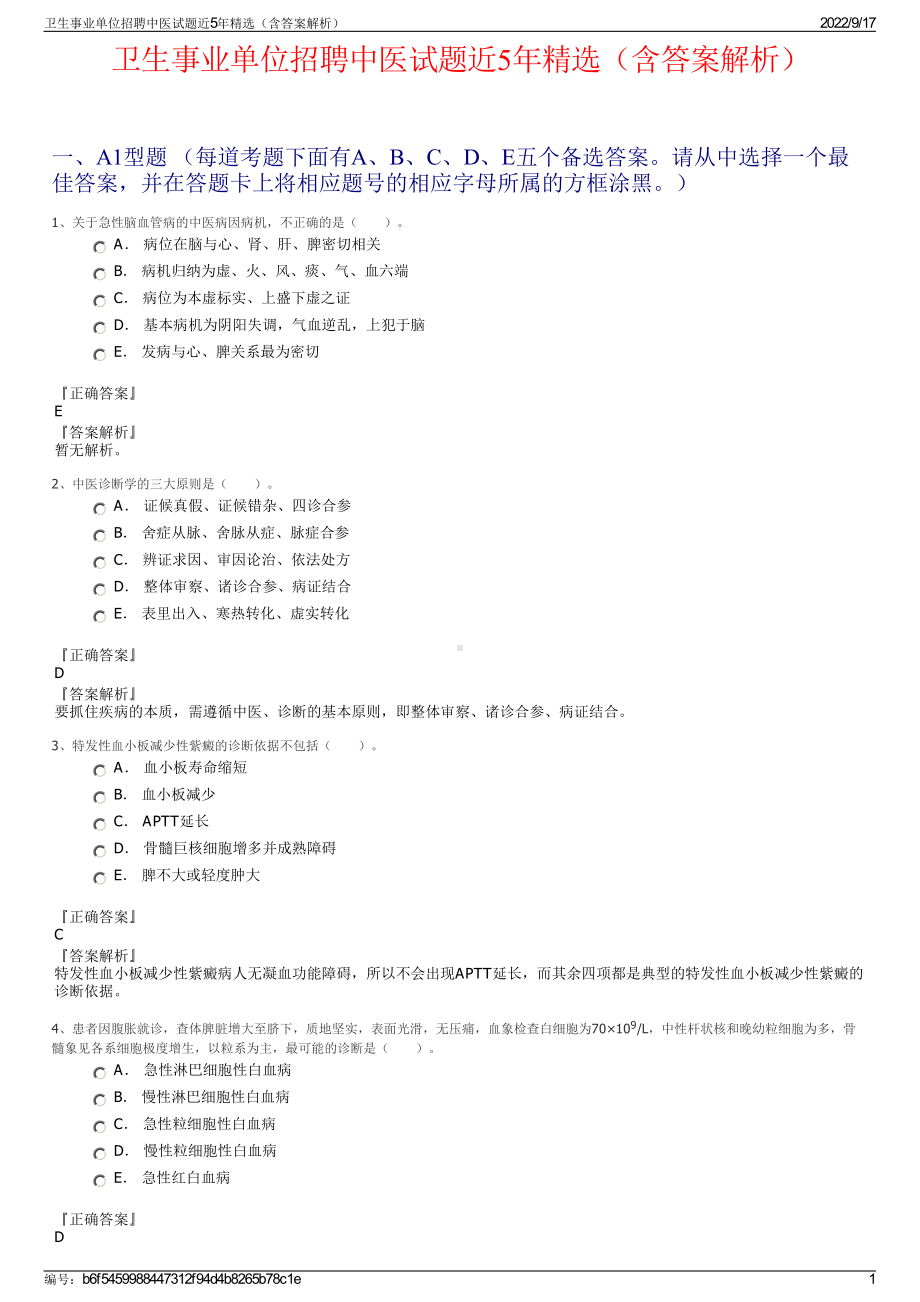 卫生事业单位招聘中医试题近5年精选（含答案解析）.pdf_第1页